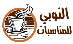 النوبي للمناسبات |51666345 Logo